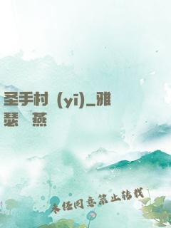 圣手村醫(yī)